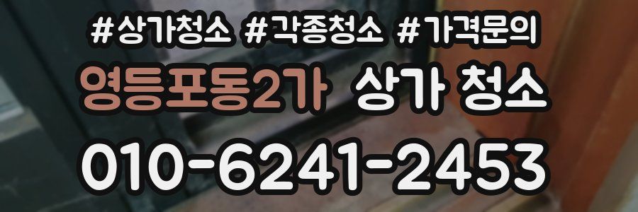 영등포동2가 상가 청소
