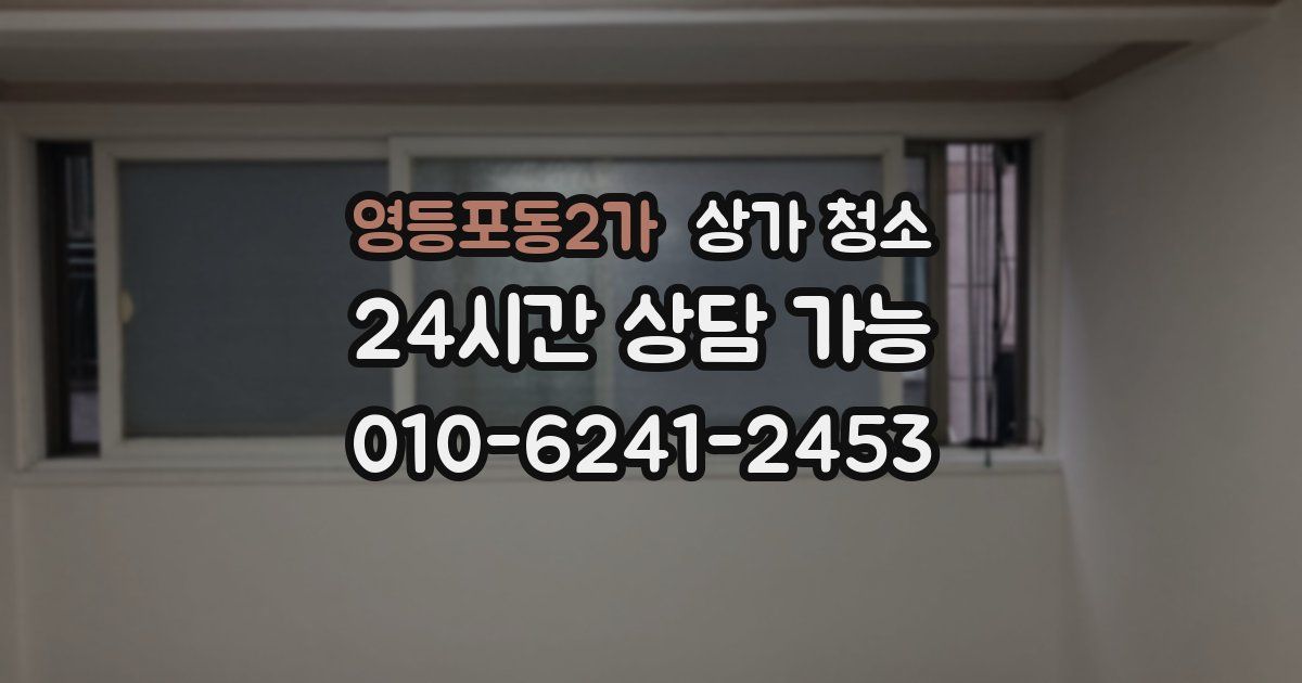 영등포동2가 상가 청소