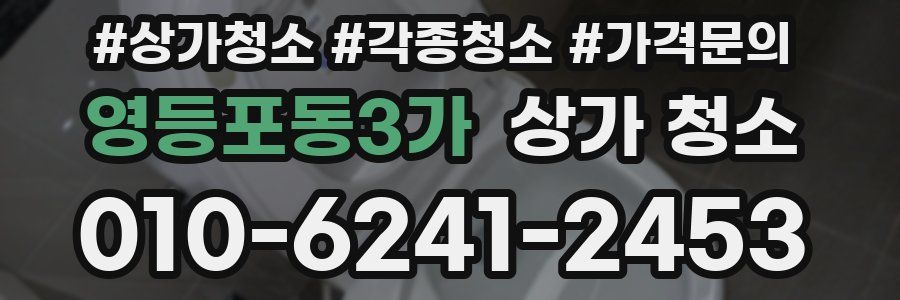 영등포동3가 상가 청소