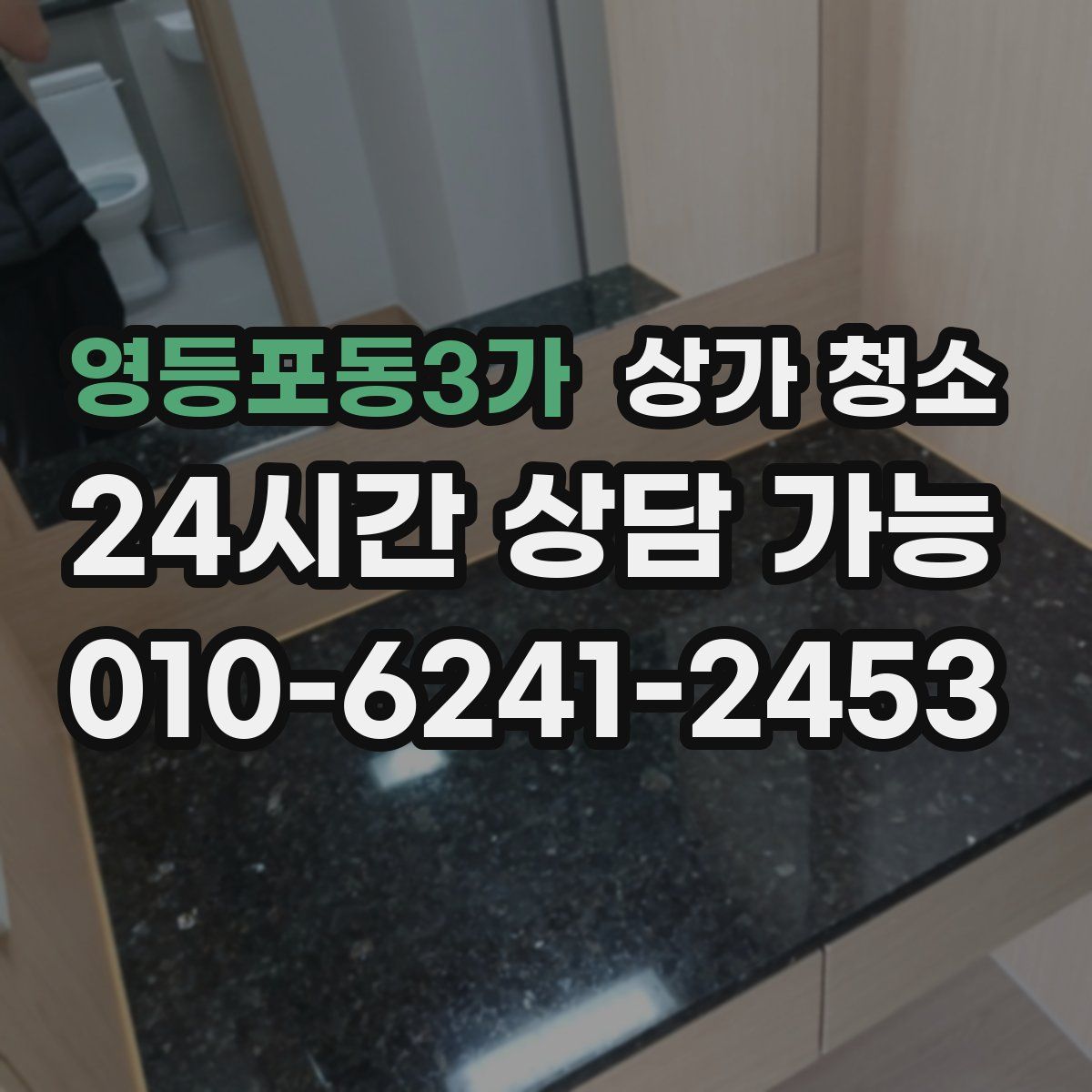 영등포동3가 상가 청소