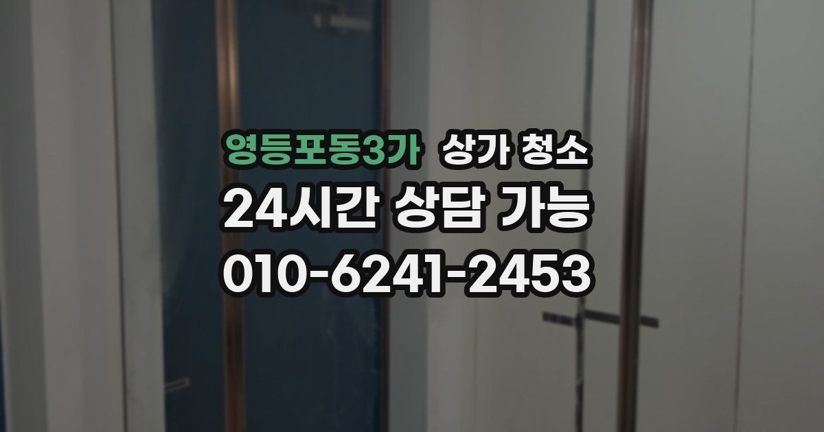 영등포동3가 상가 청소
