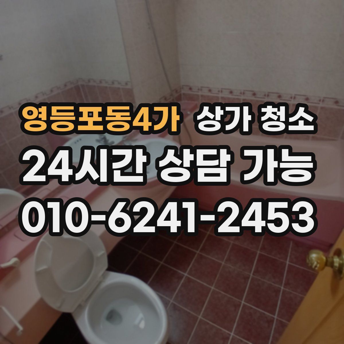 영등포동4가 상가 청소