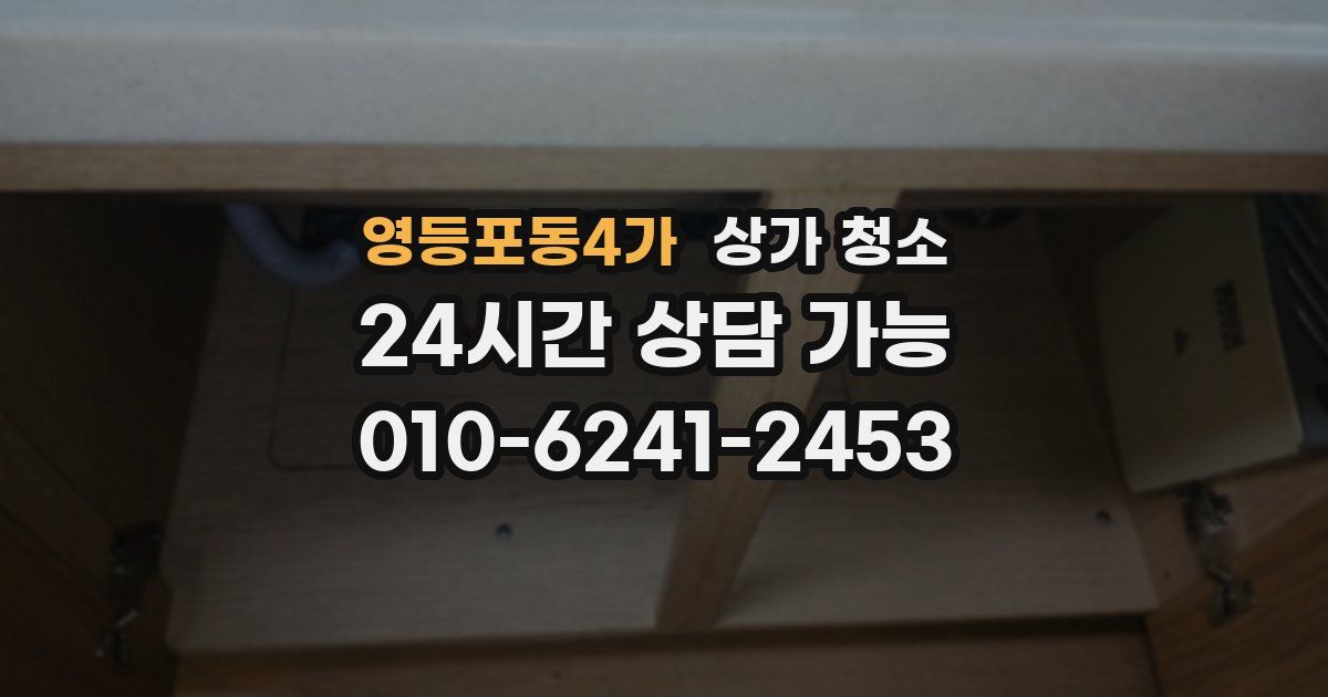영등포동4가 상가 청소