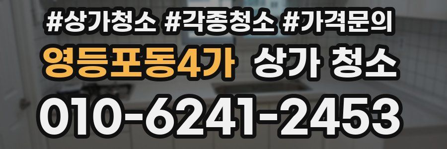 영등포동4가 상가 청소