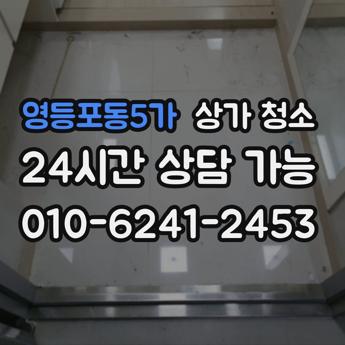 영등포동5가 상가 청소
