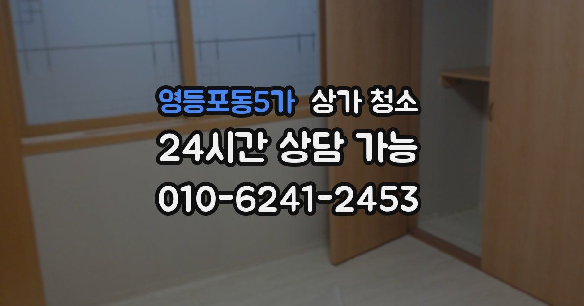 영등포동5가 상가 청소