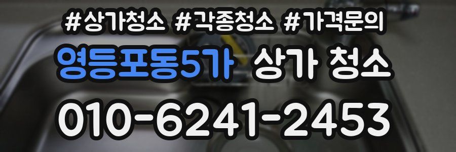 영등포동5가 상가 청소