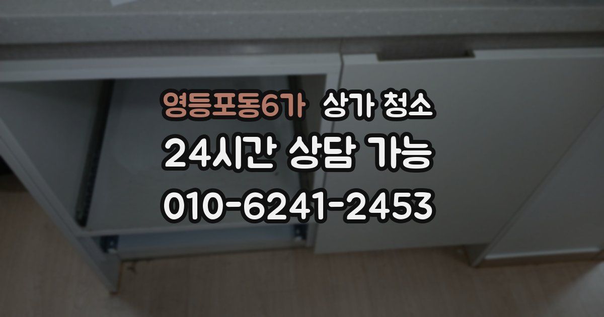 영등포동6가 상가 청소