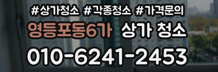 영등포동6가 상가 청소