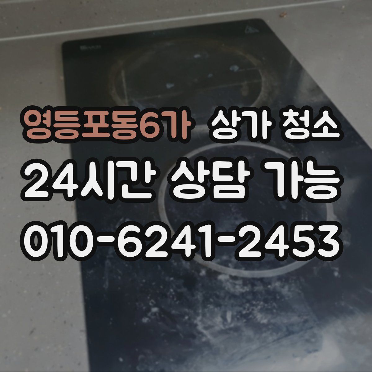 영등포동6가 상가 청소