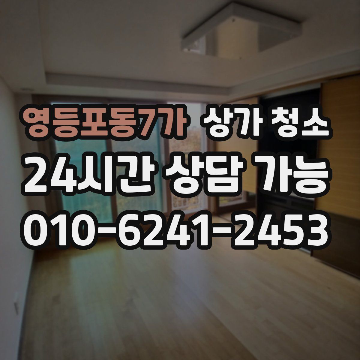 영등포동7가 상가 청소