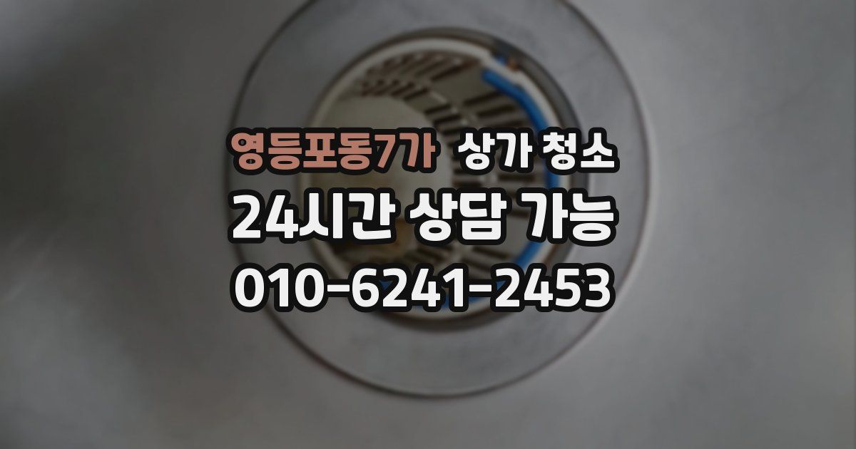 영등포동7가 상가 청소