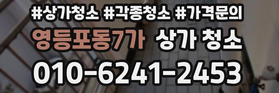 영등포동7가 상가 청소