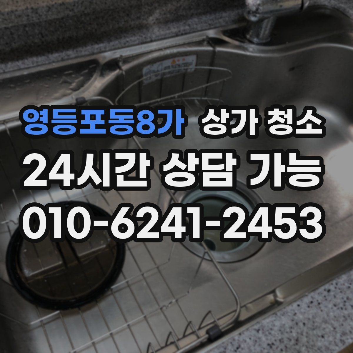 영등포동8가 상가 청소 문의 전 정리해두면 좋은 사항