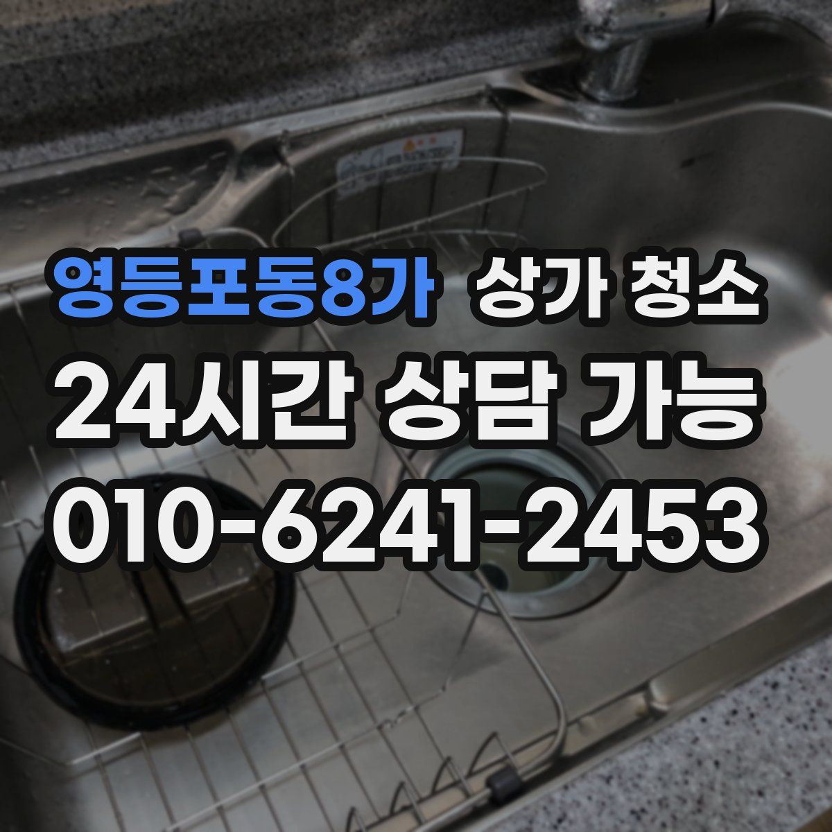 영등포동8가 상가 청소