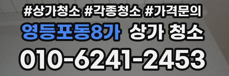 영등포동8가 상가 청소