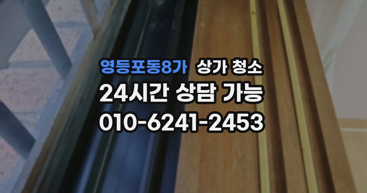 영등포동8가 상가 청소