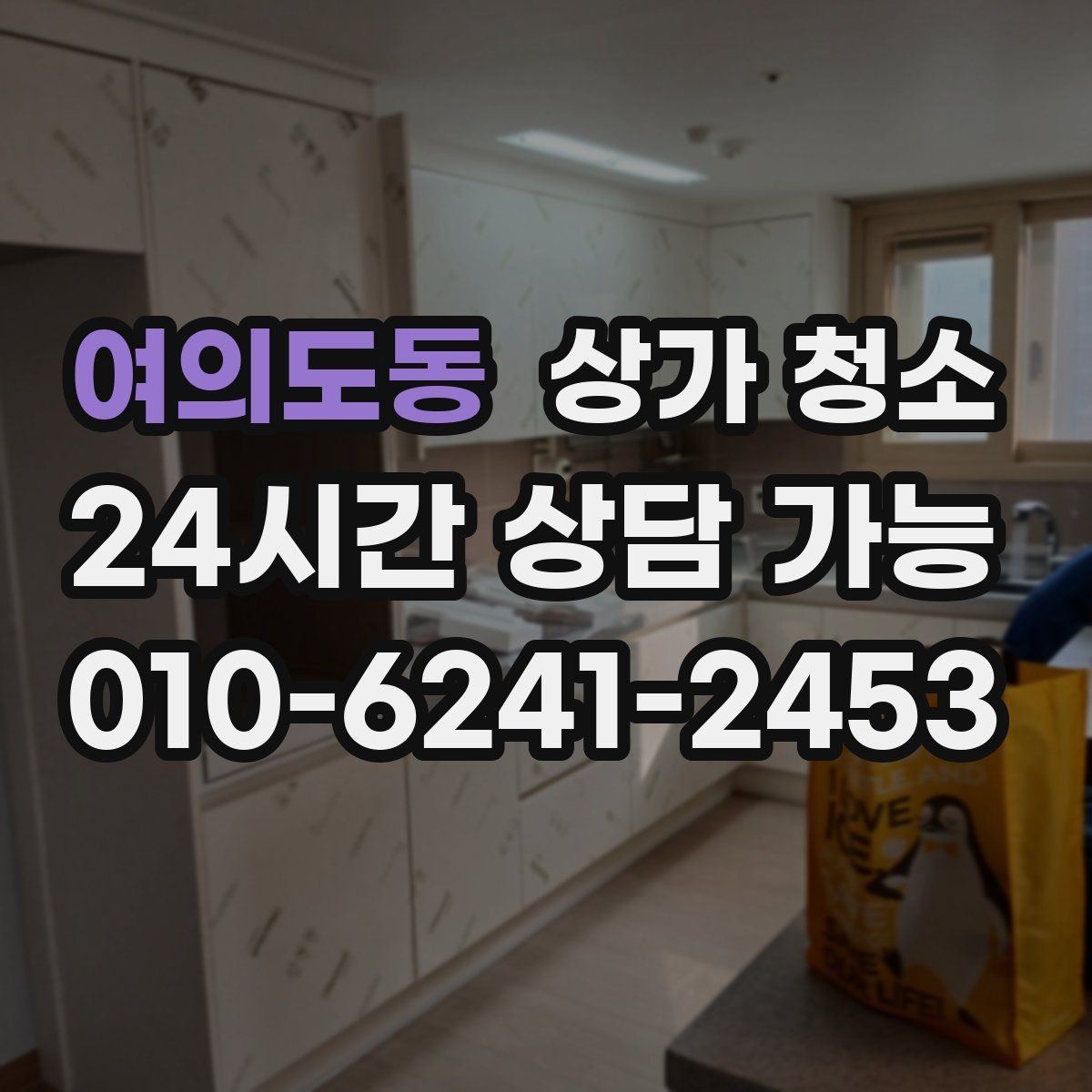 여의도동 상가 청소 진행 시 협의해야 할 세부 사항