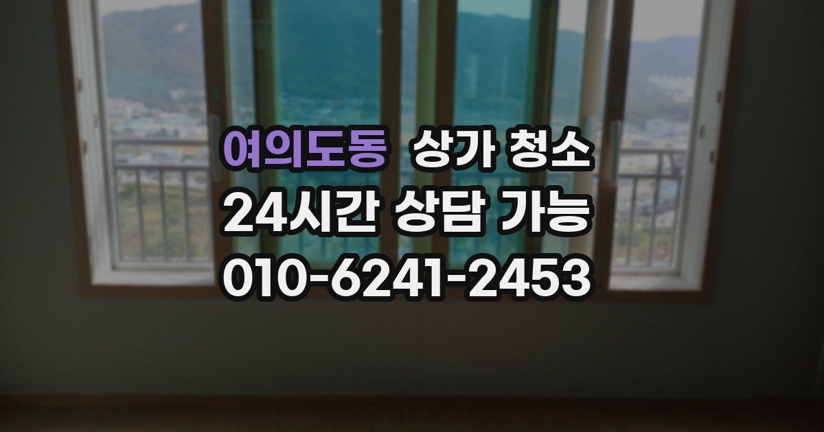 여의도동 상가 청소