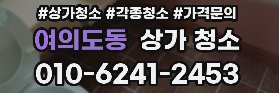 여의도동 상가 청소
