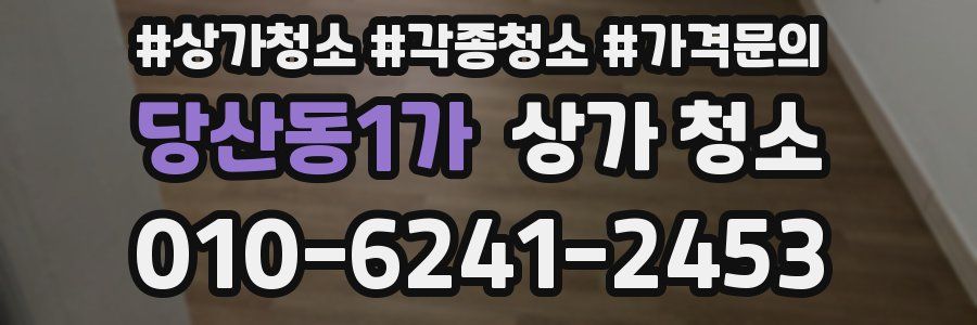 당산동1가 상가 청소