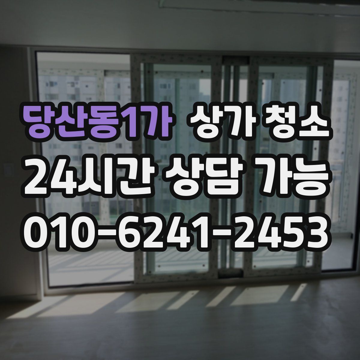 당산동1가 상가 청소