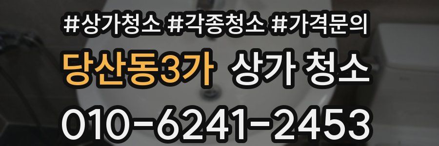 당산동3가 상가 청소