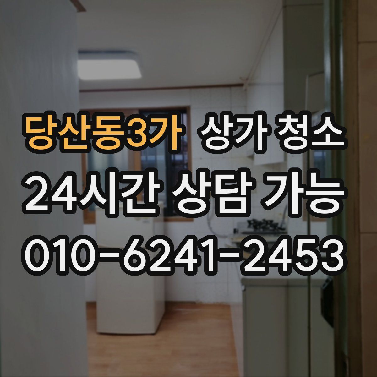 당산동3가 상가 청소