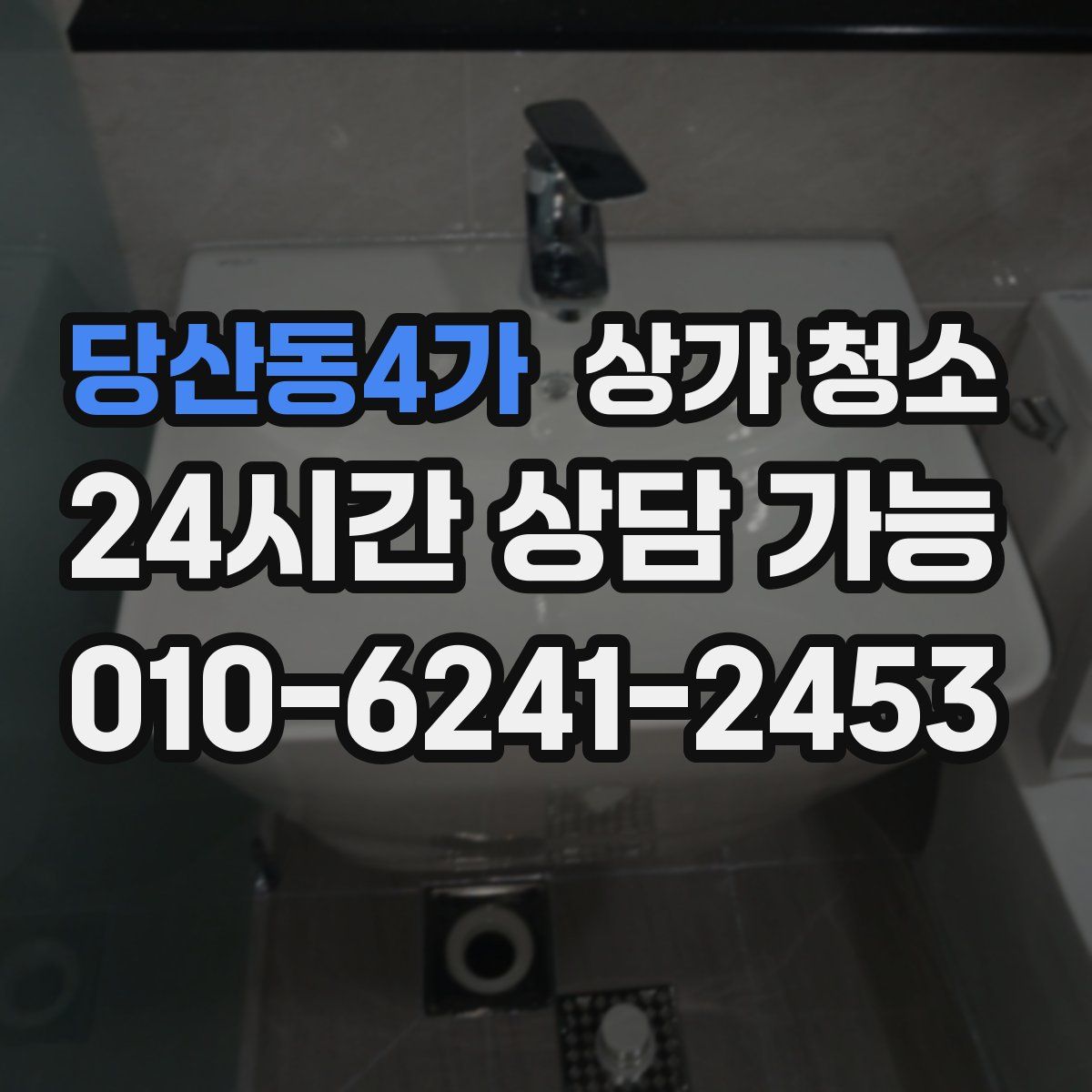 당산동4가 상가 청소