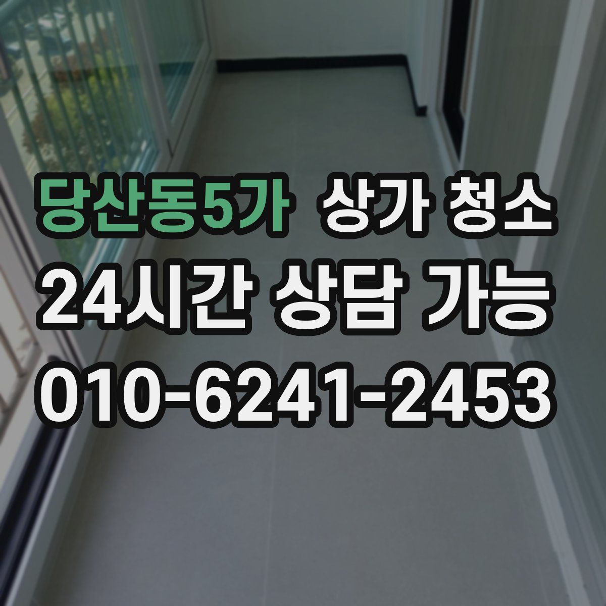 당산동5가 상가 청소