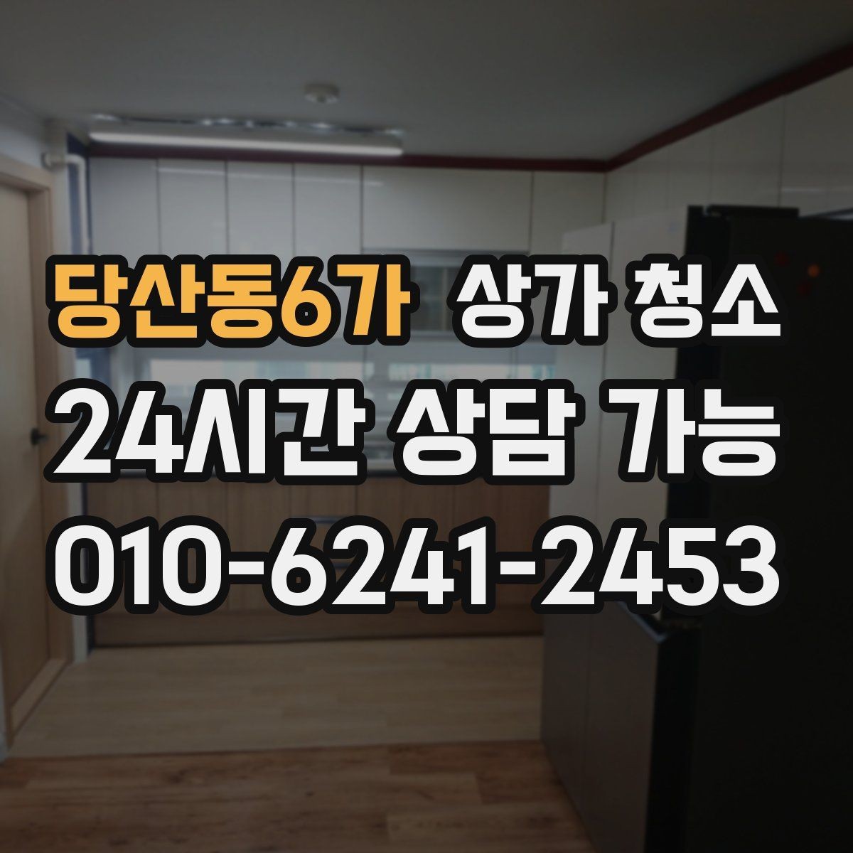 당산동6가 상가 청소 후 점검 포인트를 놓치지 않는 법
