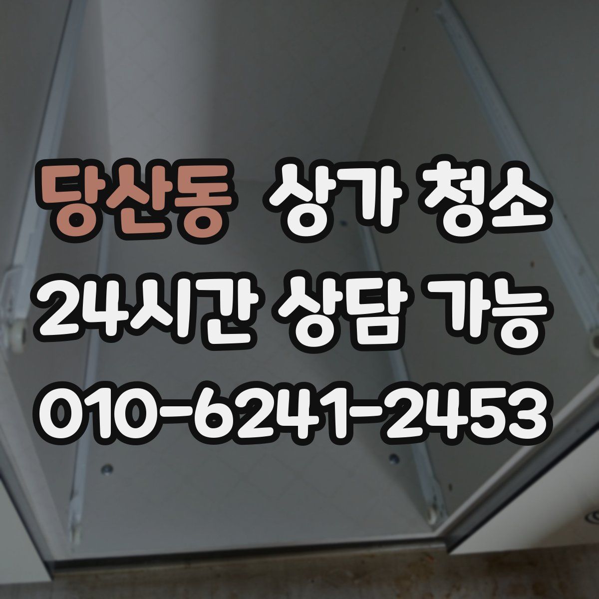 당산동 상가 청소