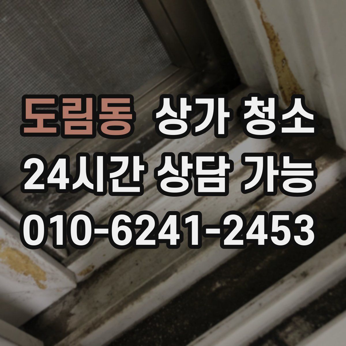 도림동 상가 청소