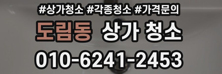 도림동 상가 청소