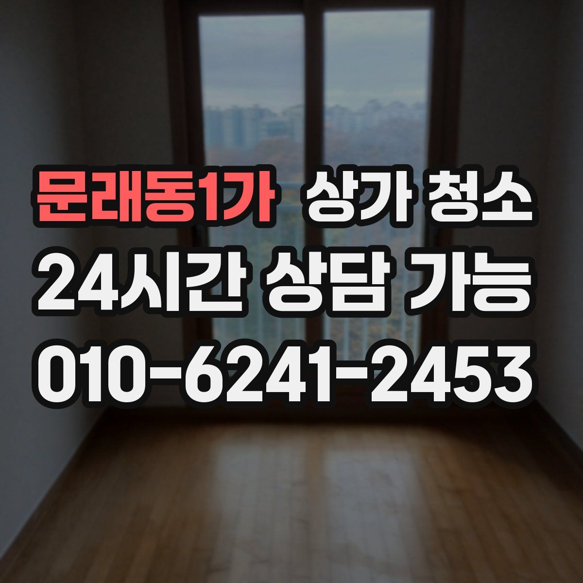 문래동1가 상가 청소