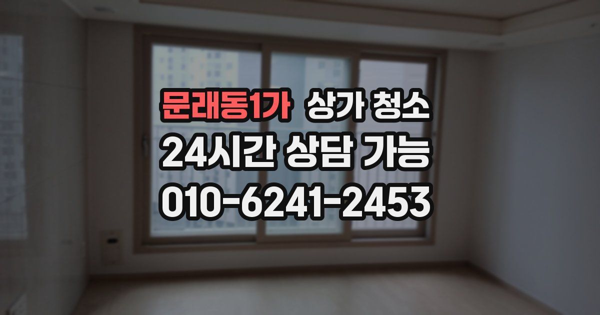 문래동1가 상가 청소