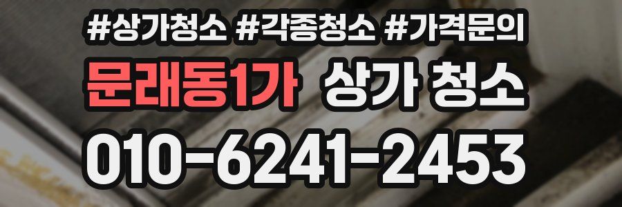 문래동1가 상가 청소