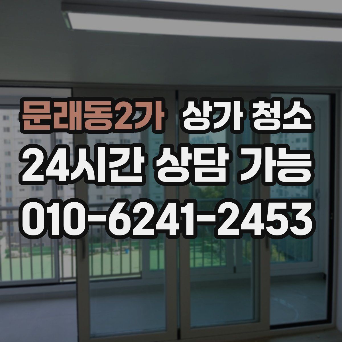 문래동2가 상가 청소 후 공간 활용도가 달라지는 이유