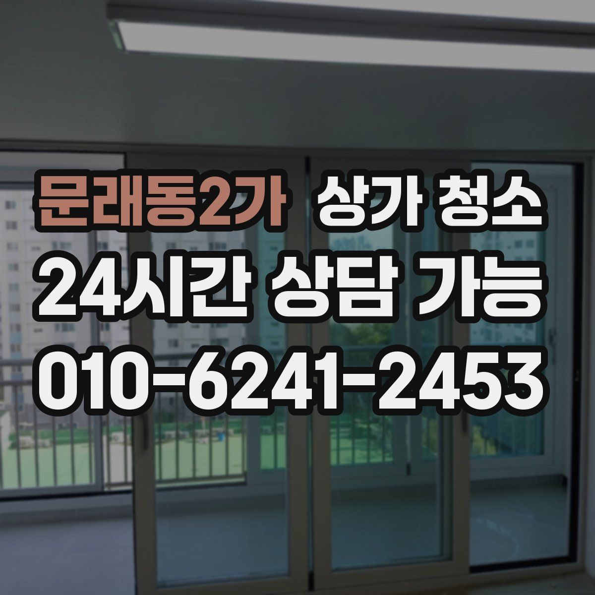 문래동2가 상가 청소