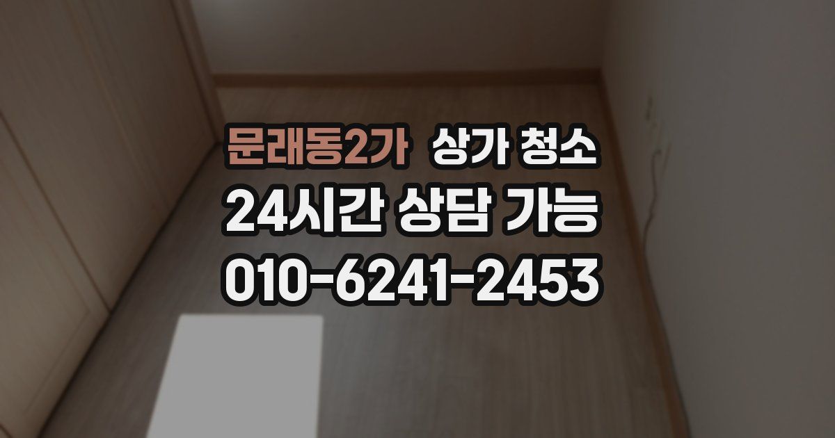 문래동2가 상가 청소