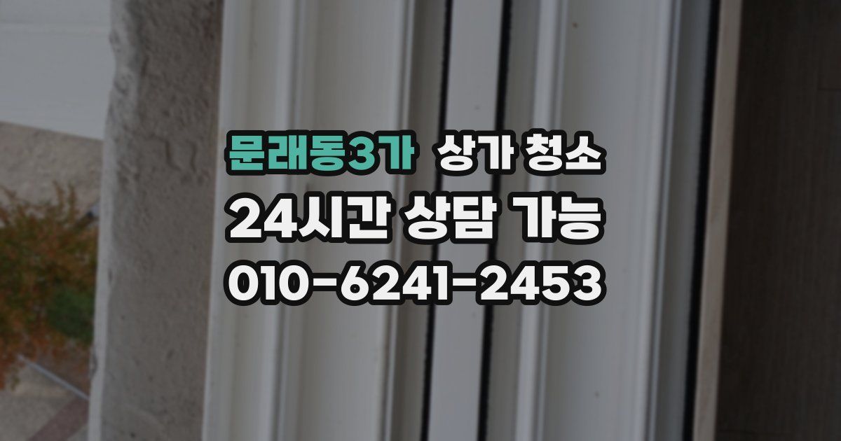 문래동3가 상가 청소