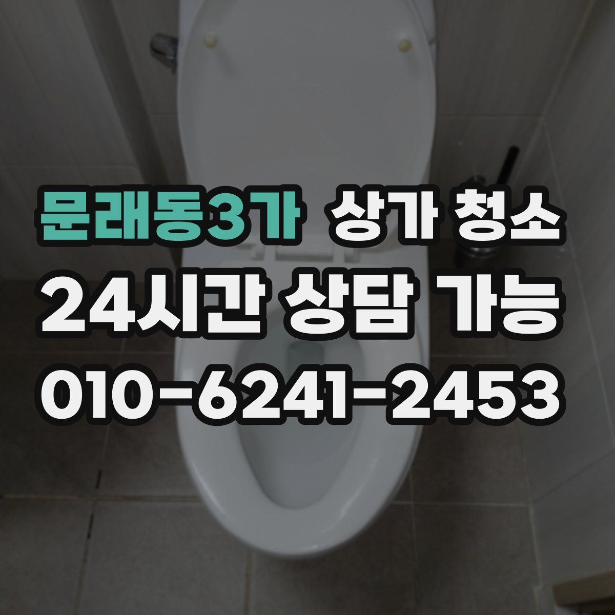 문래동3가 상가 청소