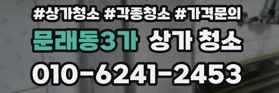 문래동3가 상가 청소