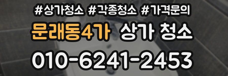 문래동4가 상가 청소