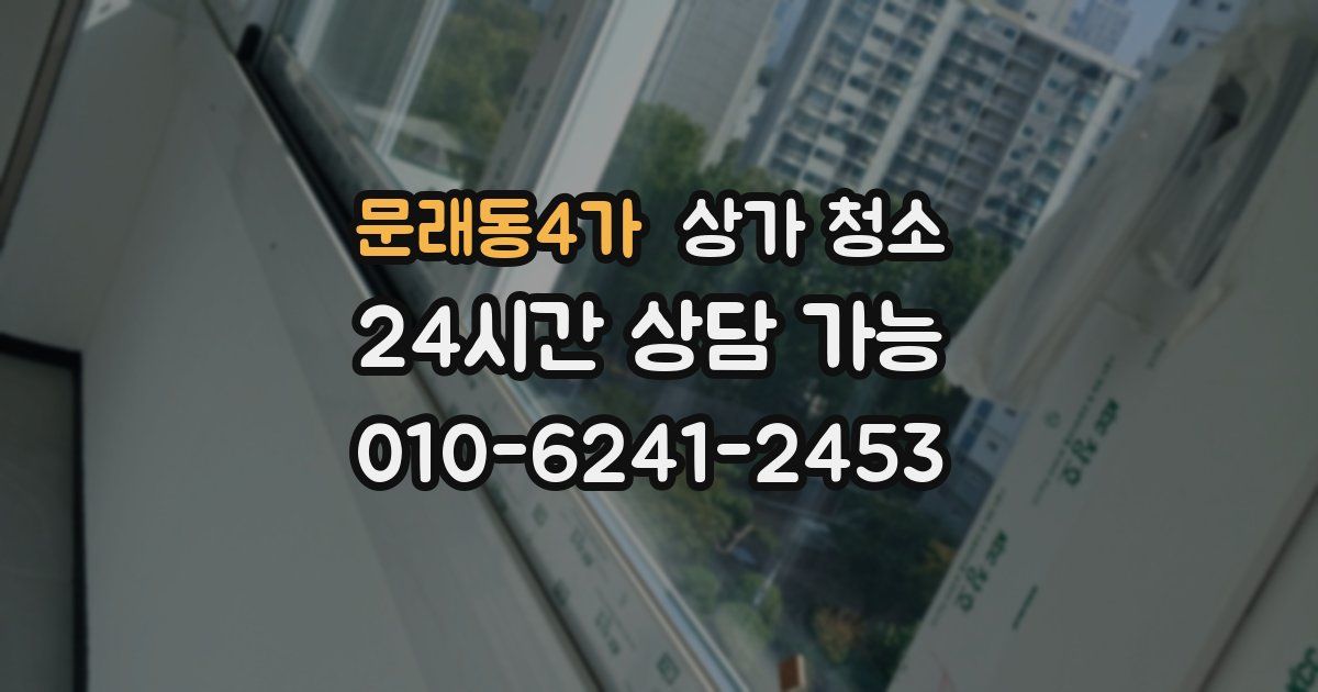 문래동4가 상가 청소