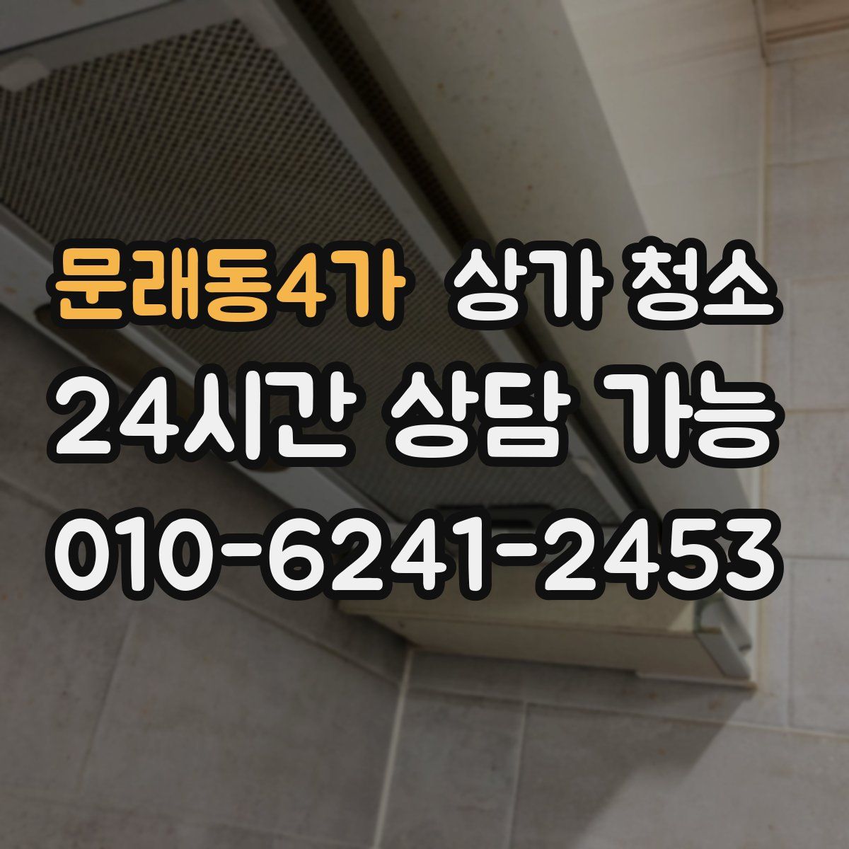 문래동4가 상가 청소