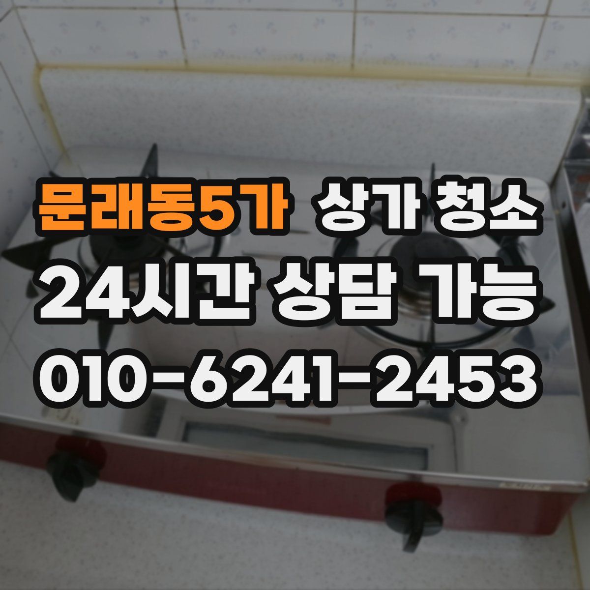 문래동5가 상가 청소