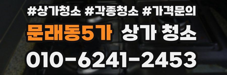 문래동5가 상가 청소