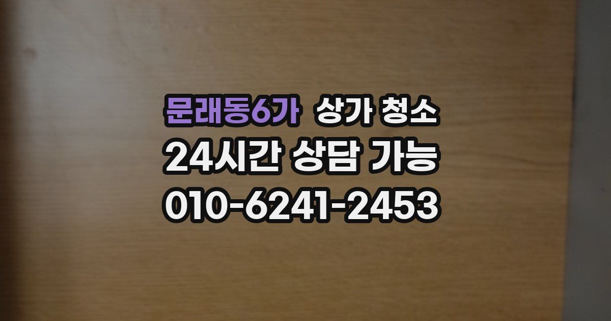 문래동6가 상가 청소