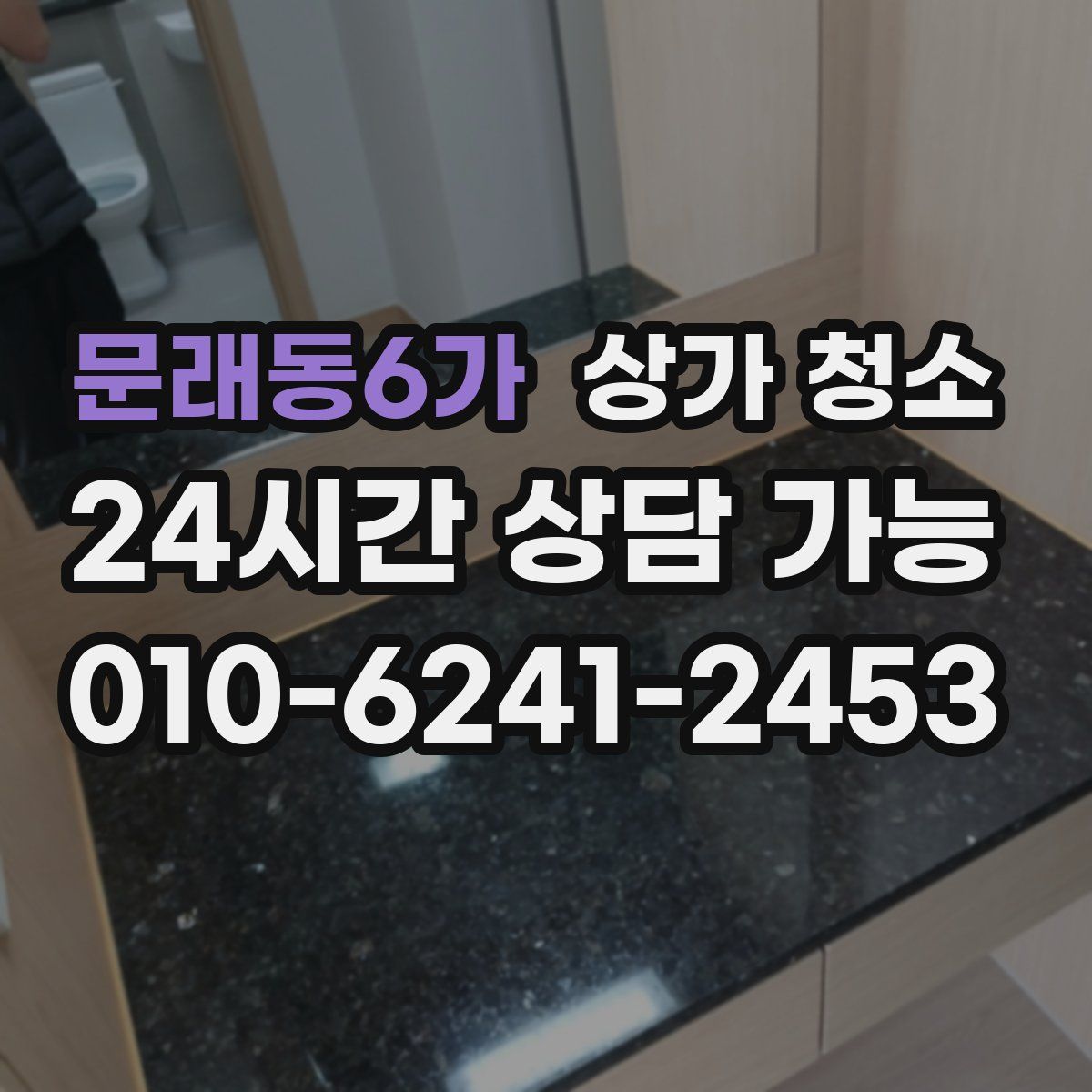 문래동6가 상가 청소